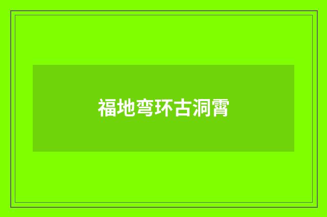 福地弯环古洞霄