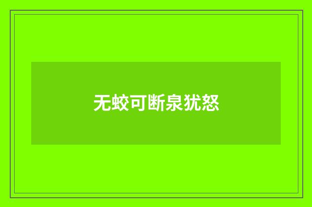 无蛟可断泉犹怒