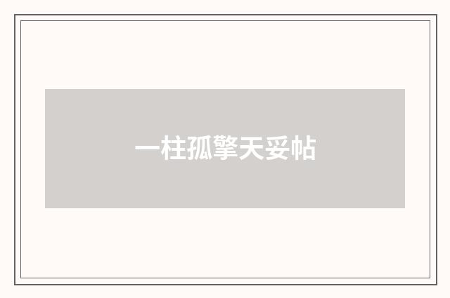 一柱孤擎天妥帖