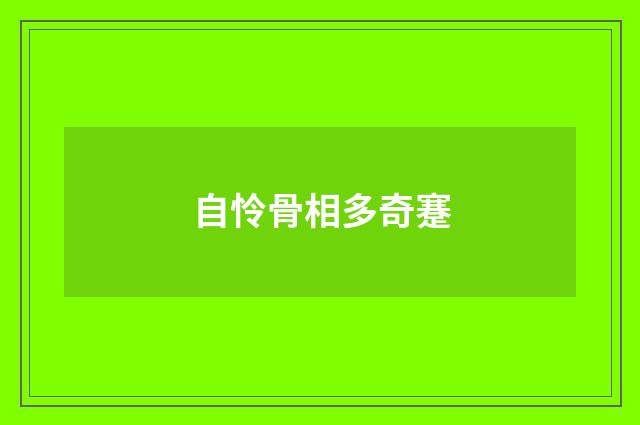 自怜骨相多奇蹇
