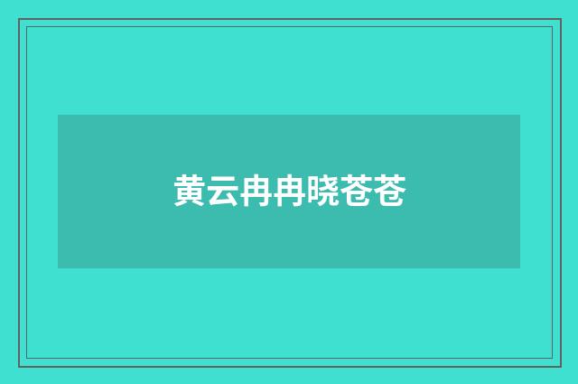 黄云冉冉晓苍苍