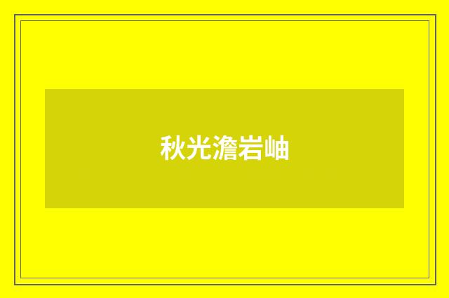 秋光澹岩岫