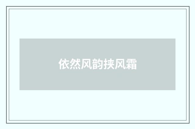 依然风韵挟风霜