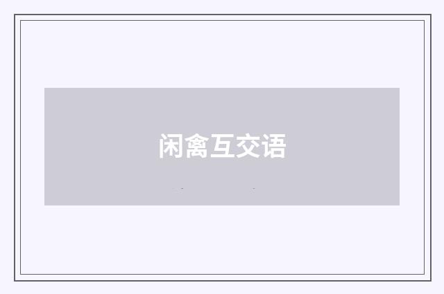 闲禽互交语