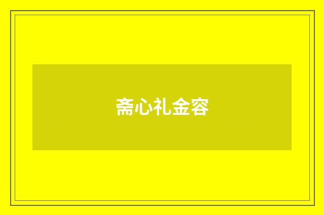 斋心礼金容