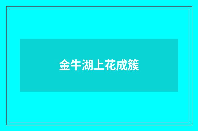 金牛湖上花成簇