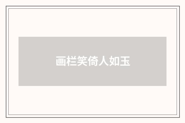 画栏笑倚人如玉