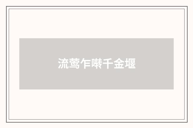 流莺乍啭千金堰