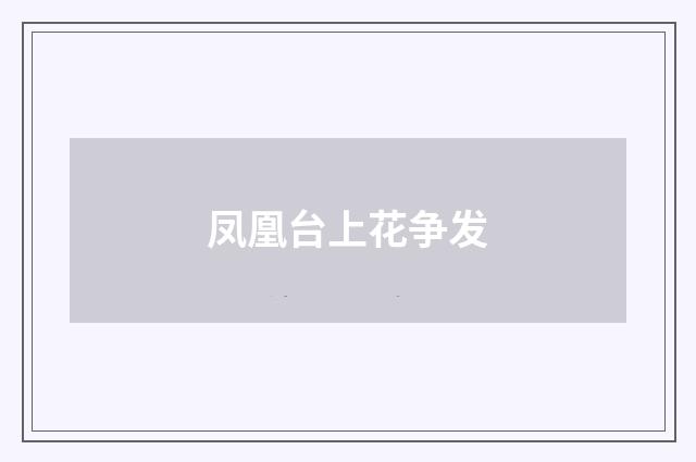凤凰台上花争发