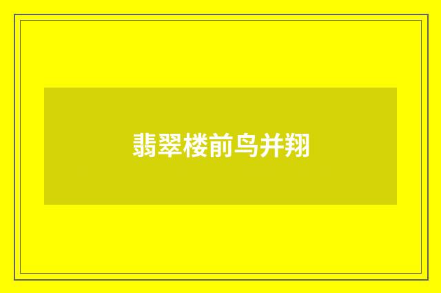 翡翠楼前鸟并翔