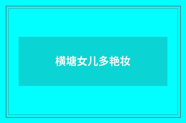 横塘女儿多艳妆