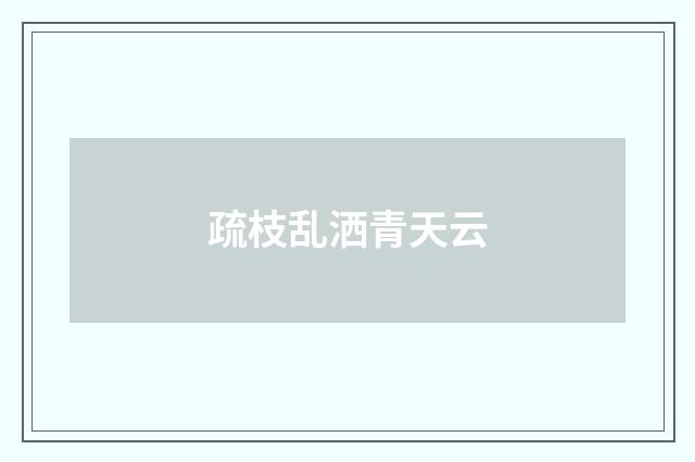 疏枝乱洒青天云