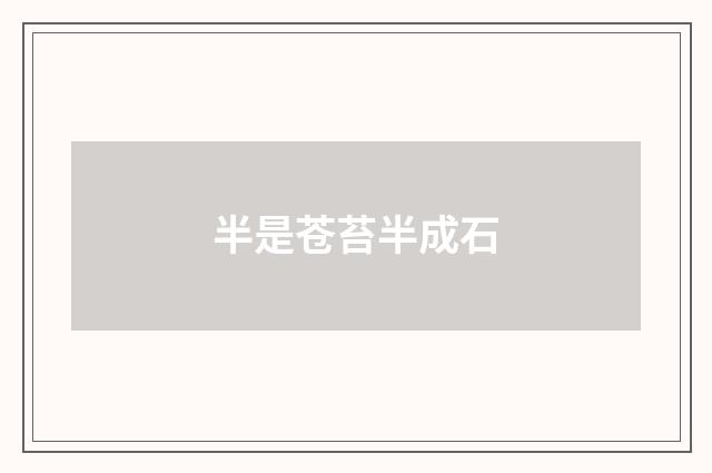 半是苍苔半成石