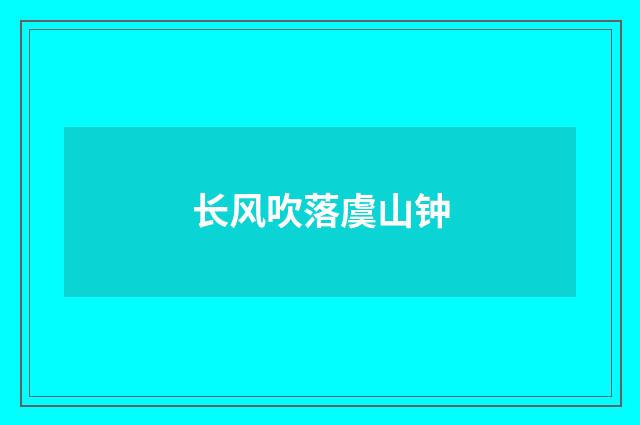长风吹落虞山钟