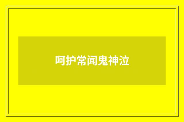呵护常闻鬼神泣