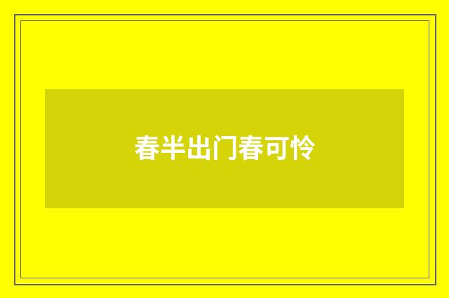 春半出门春可怜