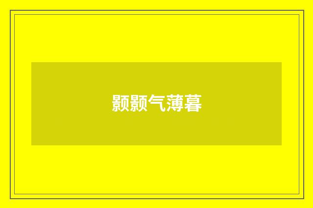 颢颢气薄暮