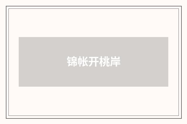 锦帐开桃岸