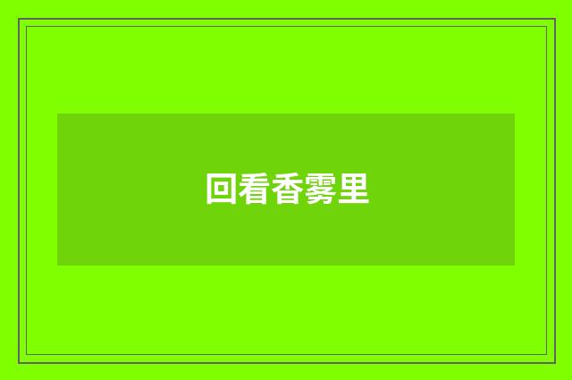回看香雾里