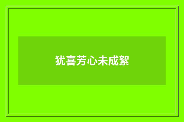犹喜芳心未成絮