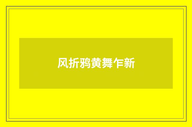 风折鸦黄舞乍新