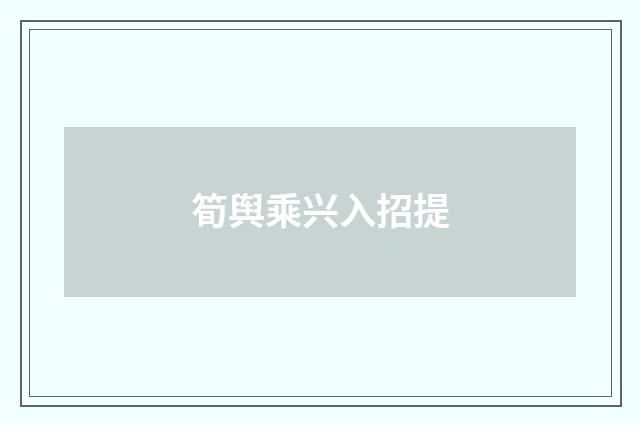 筍舆乘兴入招提
