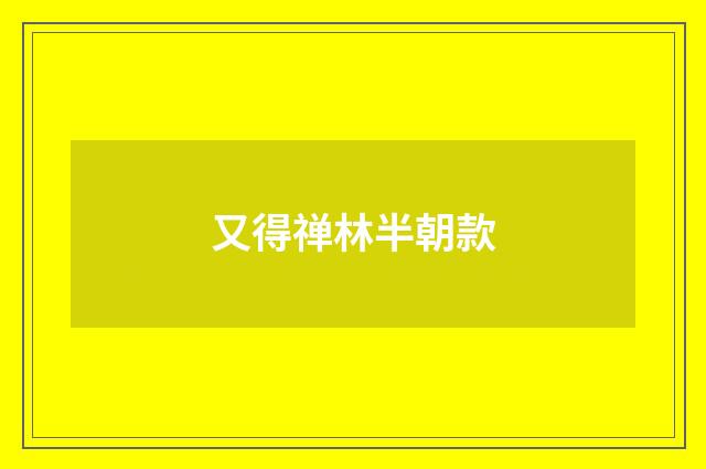 又得禅林半朝款