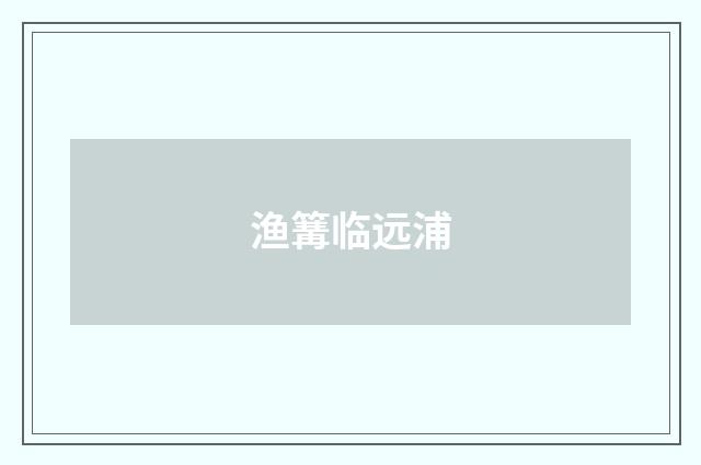 渔篝临远浦