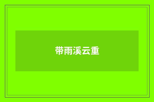 带雨溪云重