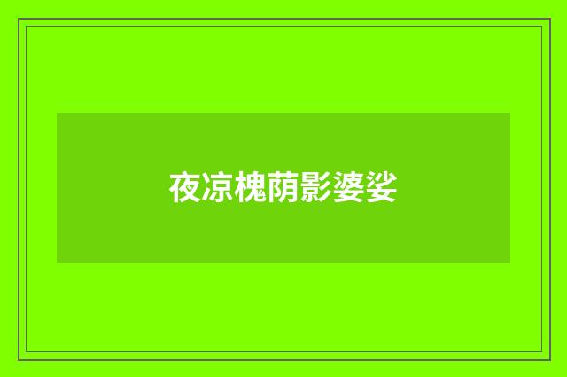夜凉槐荫影婆娑
