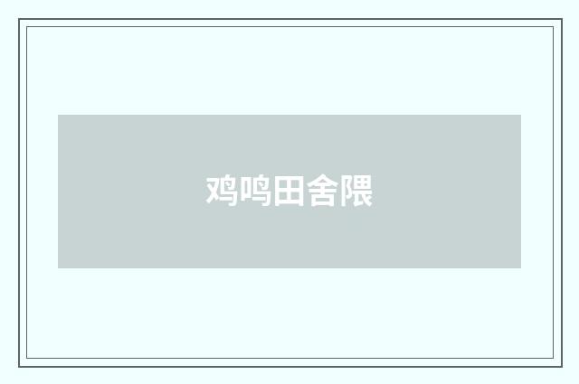 鸡鸣田舍隈