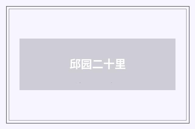 邱园二十里