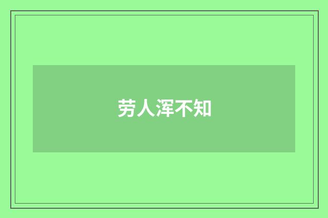 劳人浑不知