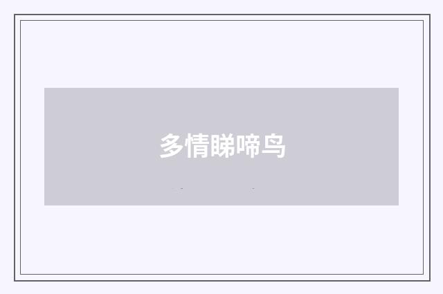多情睇啼鸟