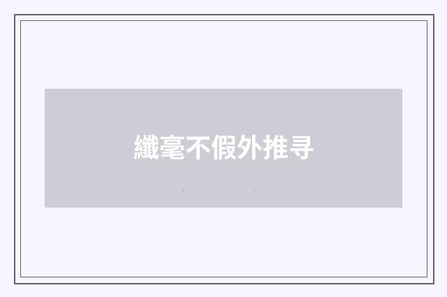纖毫不假外推寻