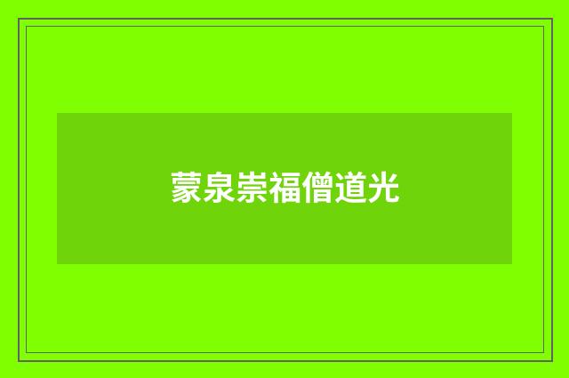 蒙泉崇福僧道光