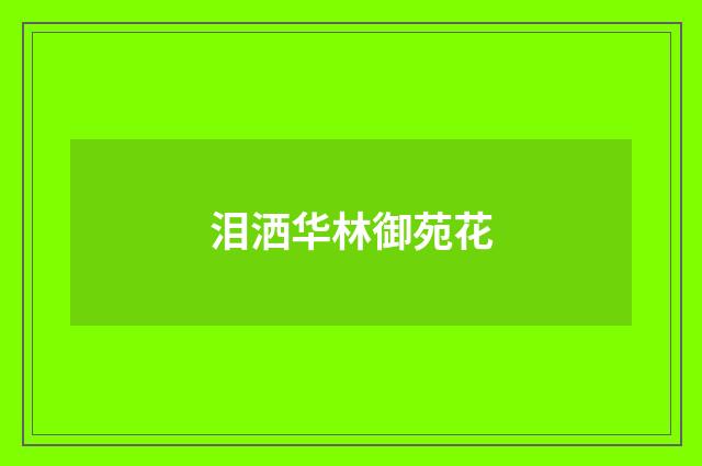 泪洒华林御苑花