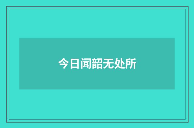 今日闻韶无处所