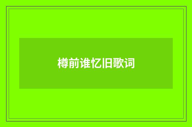 樽前谁忆旧歌词