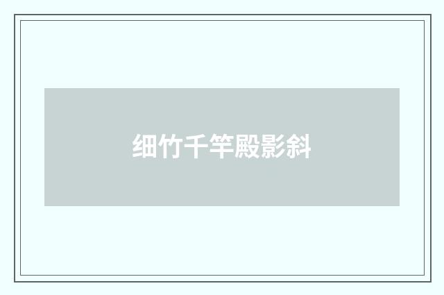 细竹千竿殿影斜