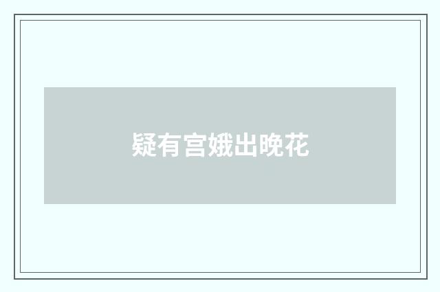 疑有宫娥出晚花