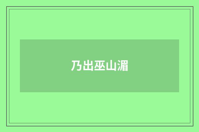 乃出巫山湄