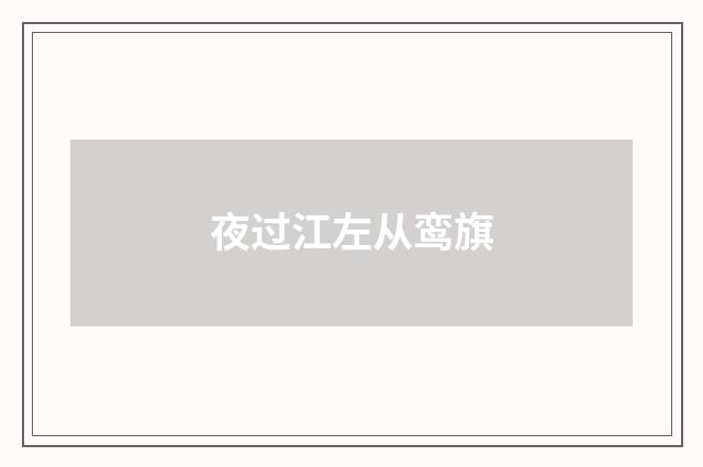 夜过江左从鸾旗