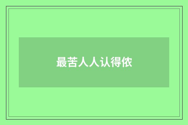 最苦人人认得侬
