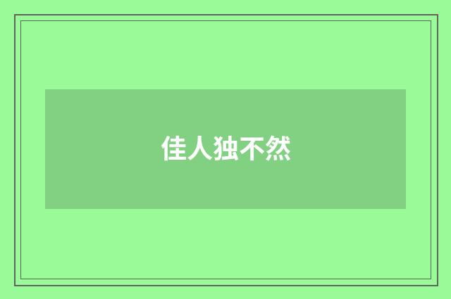 佳人独不然
