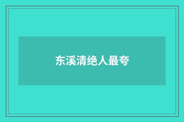 东溪清绝人最夸