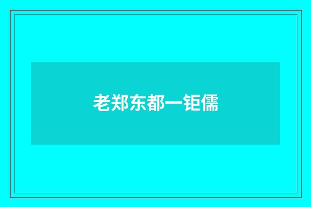 老郑东都一钜儒