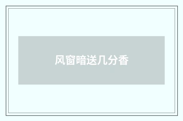 风窗暗送几分香