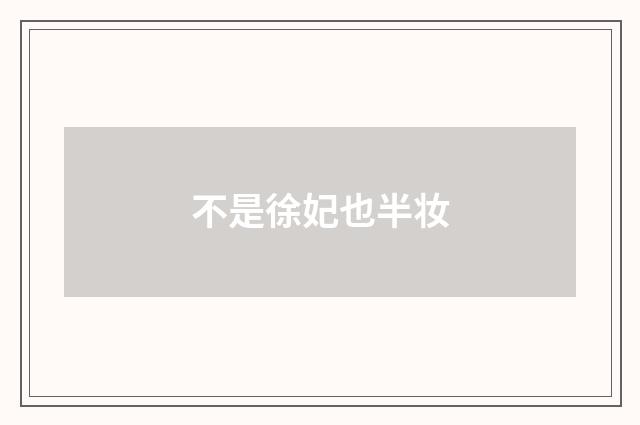 不是徐妃也半妆