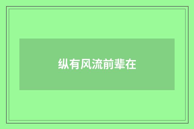 纵有风流前辈在